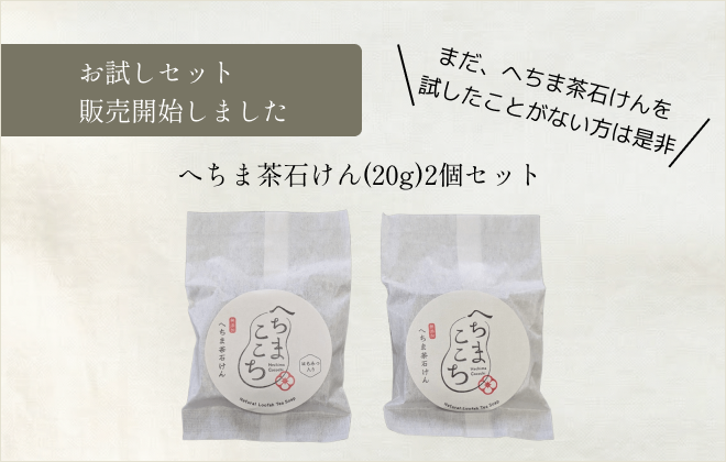 お試しセットの販売を開始しました – へちまここち | 無添加で育てた