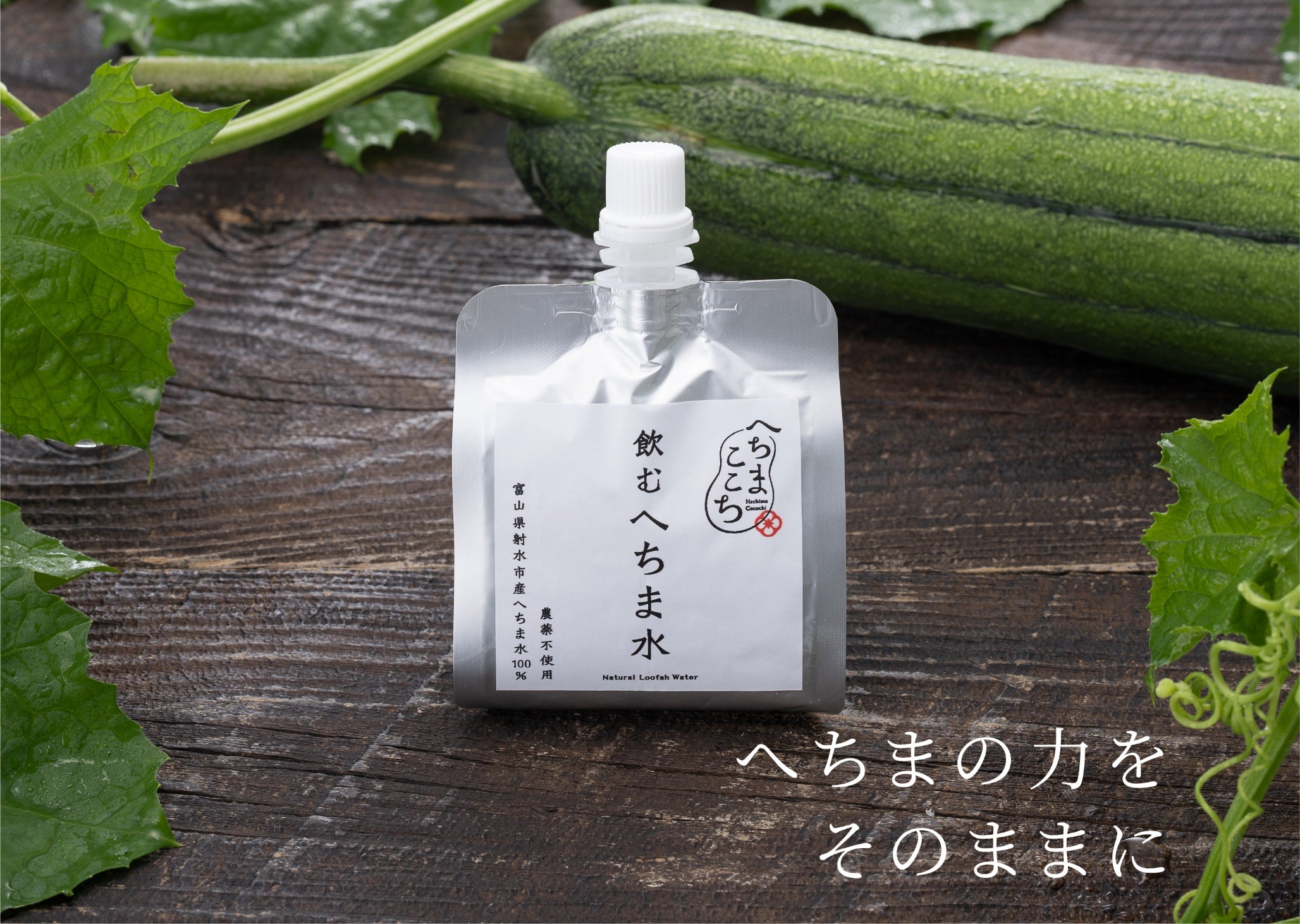 飲むへちま水 – へちまここち