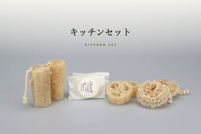 へちまキッチンセット 商品集合写真