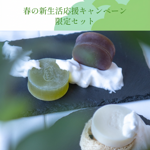 石けんのある暮らしセット