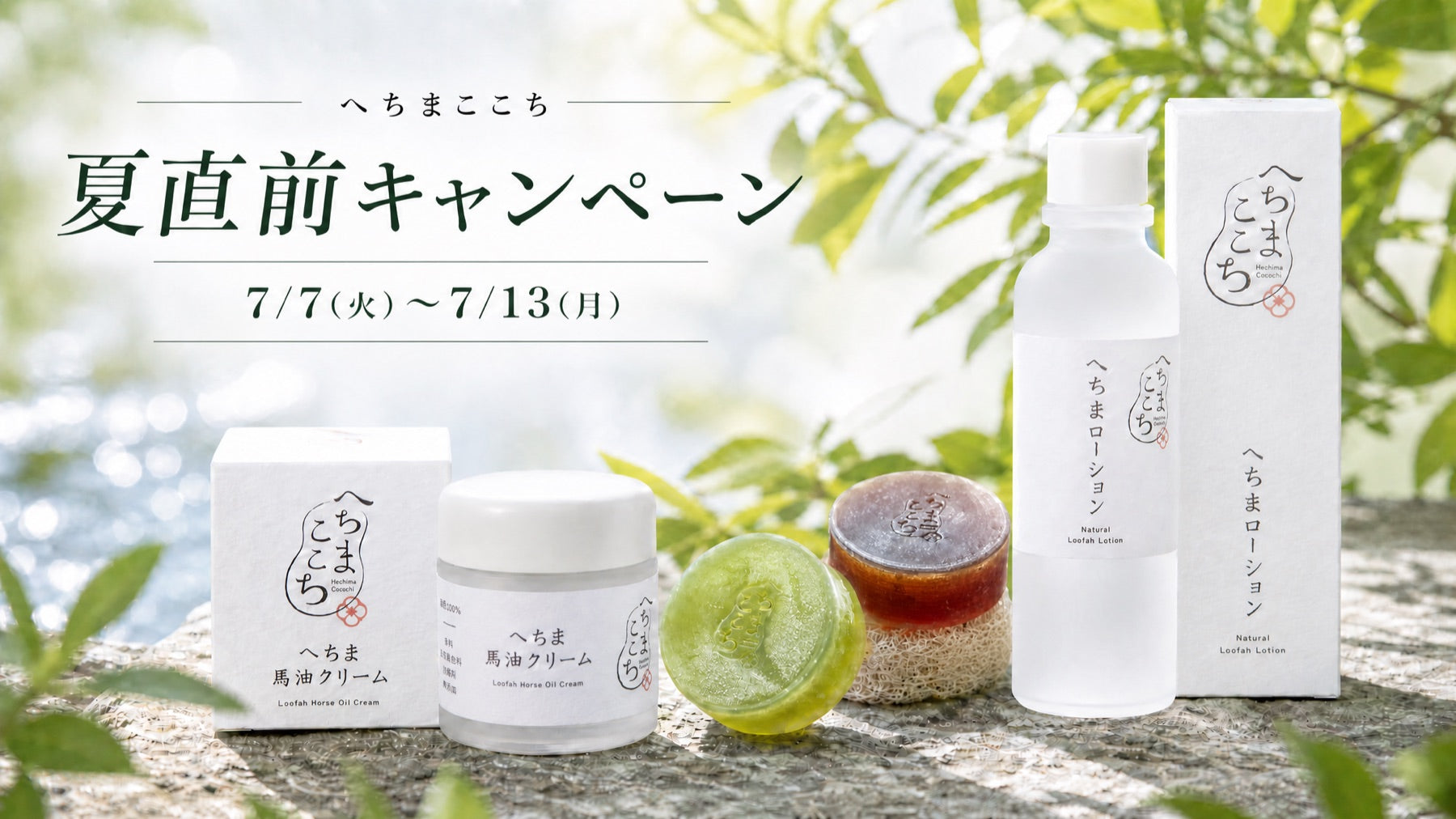 夏直前キャンペーン｜へちまここち